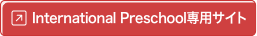 International Preschool専用サイト
