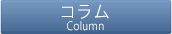 コラム