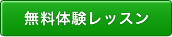 無料体験レッスン
