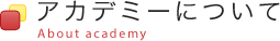 アカデミーについて
