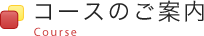 コースのご案内