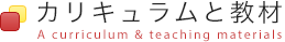 カリキュラムと教材