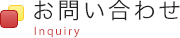 お問い合わせ