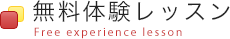 無料体験レッスン