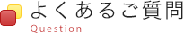 よくあるご質問