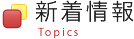 新着情報