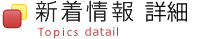 新着情報
