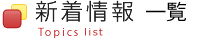 新着情報