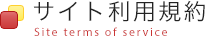 サイト利用規約